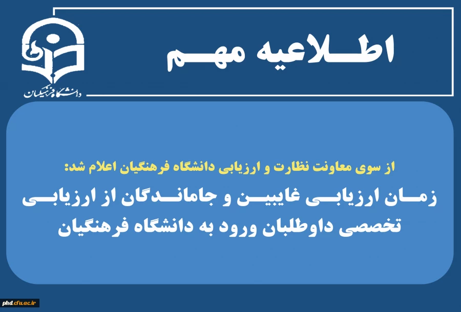 زمان ارزیابی غایبین و جاماندگان از ارزیابی تخصصی داوطلبان ورود به دانشگاه فرهنگیان 2