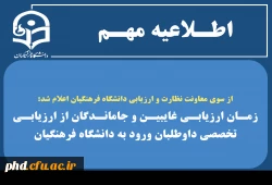 زمان ارزیابی غایبین و جاماندگان از ارزیابی تخصصی داوطلبان ورود به دانشگاه فرهنگیان 2