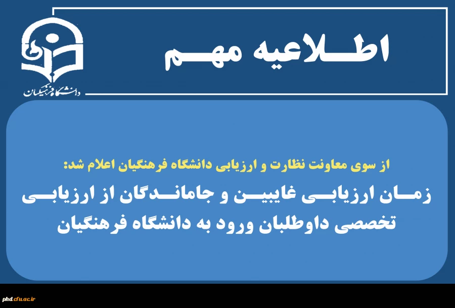 زمان ارزیابی غایبین و جاماندگان از ارزیابی تخصصی داوطلبان ورود به دانشگاه فرهنگیان 2