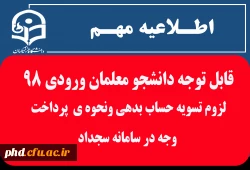  لزوم تسویه حساب بدهی ونحوه ی  پرداخت وجه در سامانه سجداد 2