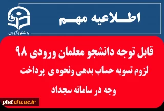 اطلاعیـه  امـور مالی

 لزوم تسویه حساب بدهی ونحوه ی  پرداخت وجه در سامانه سجداد