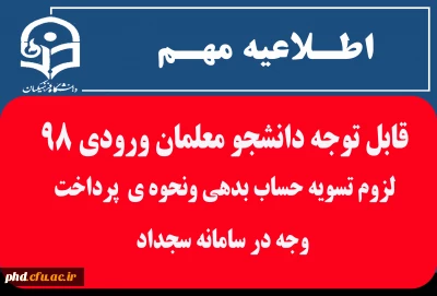 اطلاعیـه  امـور مالی

 لزوم تسویه حساب بدهی ونحوه ی  پرداخت وجه در سامانه سجداد