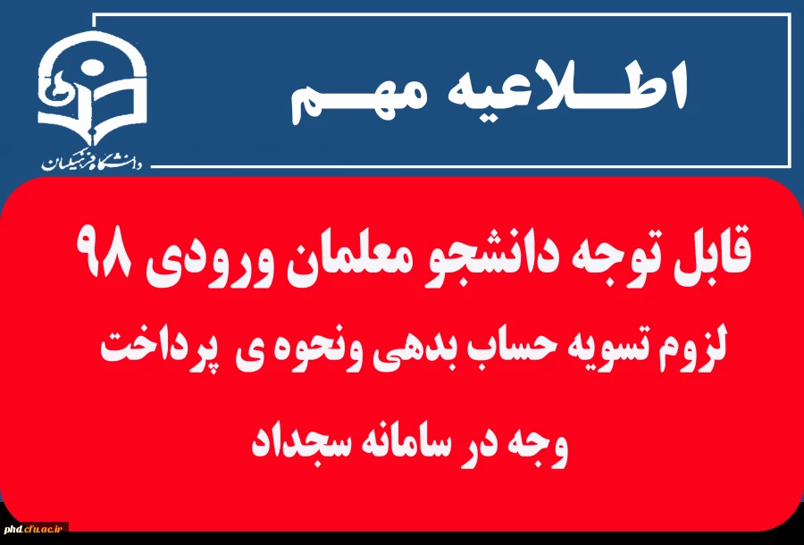  لزوم تسویه حساب بدهی ونحوه ی  پرداخت وجه در سامانه سجداد 2