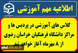 کلاس های آموزشی در پردیس ها و مراکز دانشگاه فرهنگیان خراسان رضوی از ۸ مهرماه آغاز خواهد شد  2