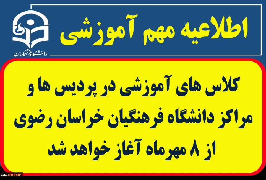 کلاس های آموزشی در پردیس ها و مراکز دانشگاه فرهنگیان خراسان رضوی از ۸ مهرماه آغاز خواهد شد  2
