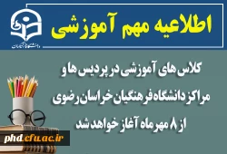 کلاس های آموزشی در پردیس ها و مراکز دانشگاه فرهنگیان خراسان رضوی از ۸ مهرماه آغاز خواهد شد  2