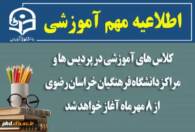 اطلاعیه مهم آموزشی

کلاس های آموزشی در پردیس ها و مراکز دانشگاه فرهنگیان خراسان رضوی از ۸ مهرماه آغاز خواهد شد 