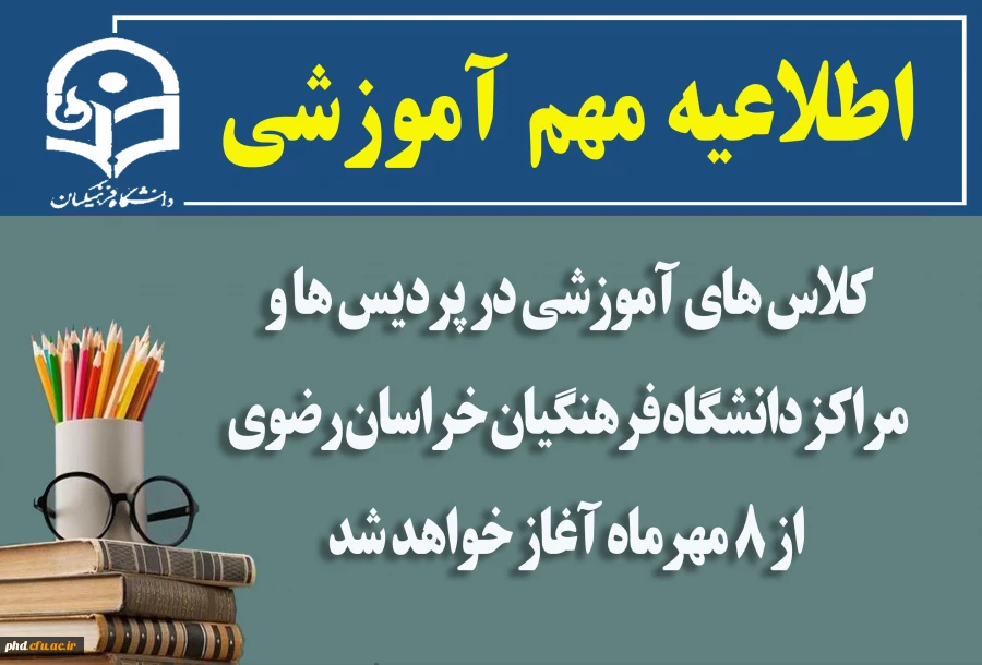 کلاس های آموزشی در پردیس ها و مراکز دانشگاه فرهنگیان خراسان رضوی از ۸ مهرماه آغاز خواهد شد  2