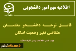 قابل توجه دانشجو معلمان متقاضی تغیر وضعیت اسکان
  2