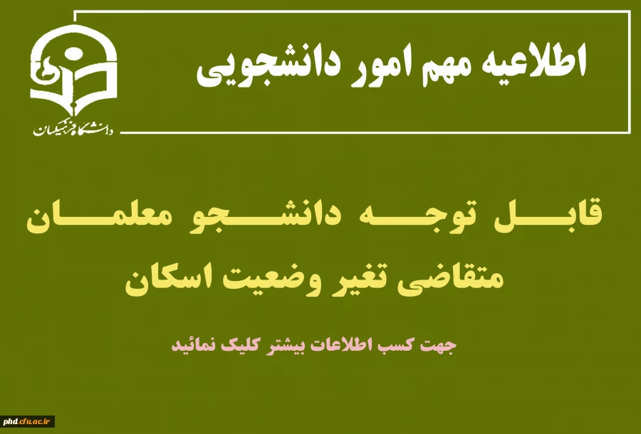 قابل توجه دانشجو معلمان متقاضی تغیر وضعیت اسکان
  2