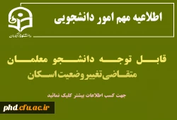 قابل توجه دانشجو معلمان متقاضی تغییر وضعیت اسکان
  2