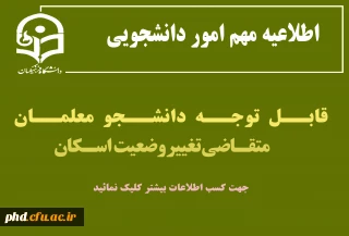 اطلاعیه مهم امور دانشجویی 

قابل توجه دانشجو معلمان متقاضی تغییر وضعیت اسکان
 