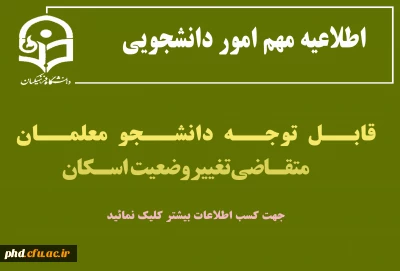 اطلاعیه مهم امور دانشجویی 

قابل توجه دانشجو معلمان متقاضی تغییر وضعیت اسکان
 