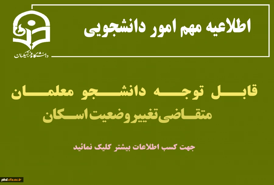 قابل توجه دانشجو معلمان متقاضی تغییر وضعیت اسکان
  2