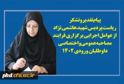 پیام تقدیر وتشکر ریاست پردیس شهید هاشمی نژاد
 از عوامل اجرایی برگزاری فرایند  مصاحبه عمومی  واختصاصی داوطلبان ورودی 1402  2