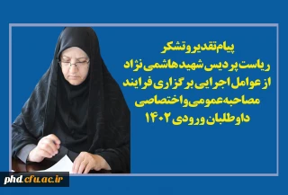 پیام تقدیر وتشکر ریاست پردیس شهید هاشمی نژاد
 از عوامل اجرایی برگزاری فرایند  مصاحبه عمومی  واختصاصی داوطلبان ورودی 1402 