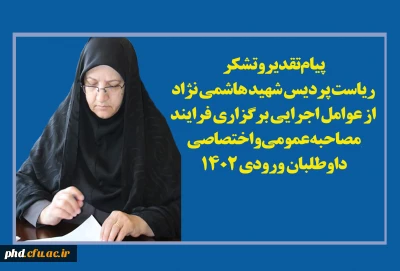 پیام تقدیر وتشکر ریاست پردیس شهید هاشمی نژاد
 از عوامل اجرایی برگزاری فرایند  مصاحبه عمومی  واختصاصی داوطلبان ورودی 1402 