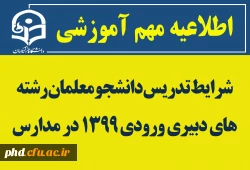 اطلاعیه:
 تدریس دانشجو معلمان رشته های دبیری ورودی 1399 در مدارس 2