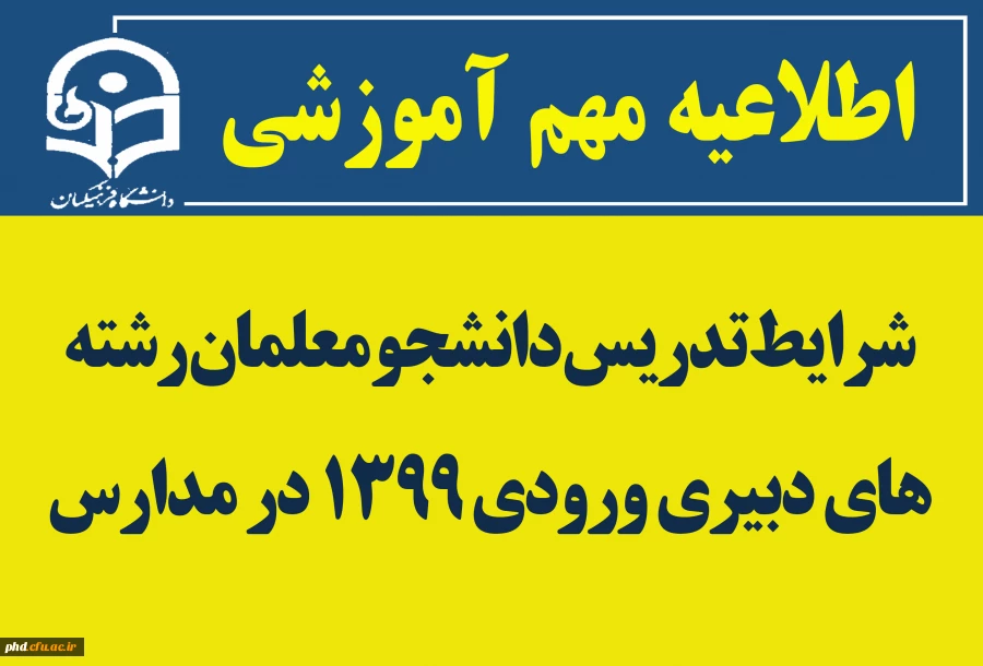 اطلاعیه:
 تدریس دانشجو معلمان رشته های دبیری ورودی 1399 در مدارس 2