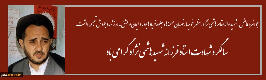 جوانمرد فاضل، شهید والا مقام هاشمی نژاد، مظهر خوبیها، قهرمان صحنه ها و جلوه فریادها 2