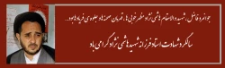 جوانمرد فاضل، شهید والا مقام هاشمی نژاد، مظهر خوبیها، قهرمان صحنه ها و جلوه فریادها 2