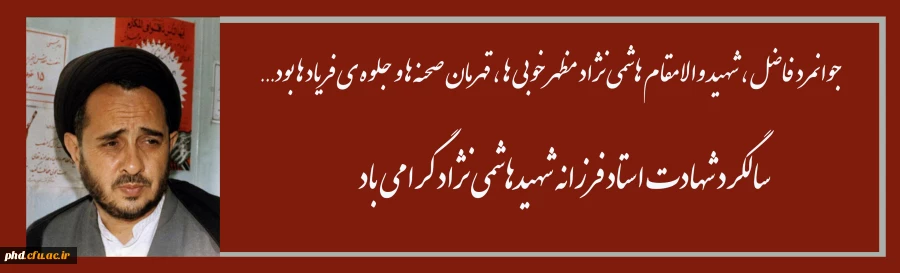 جوانمرد فاضل، شهید والا مقام هاشمی نژاد، مظهر خوبیها، قهرمان صحنه ها و جلوه فریادها 2