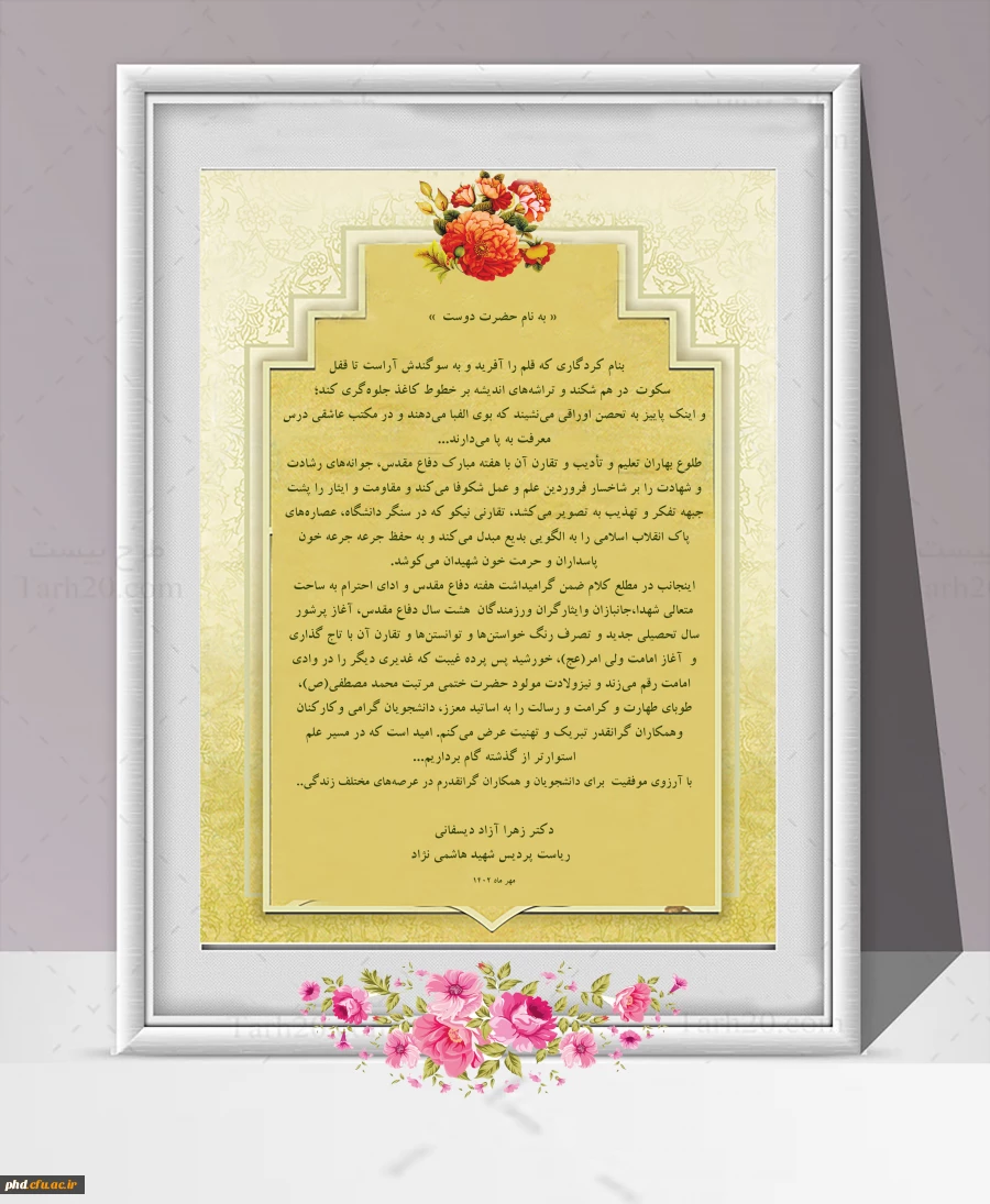  « به نام حضرت دوست  »

          بنام کردگاری که قلم را آفرید و به سوگندش آراست تا قفل
 سکوت  در هم شکند و تراشه های اندیشه بر خطوط کاغذ جلوه گری کند؛ 
و اینک پاییز به تحصن اوراقی می نشیند که بوی الفبا می دهند و در مکتب عاشقی درس معرفت به پا می دارند