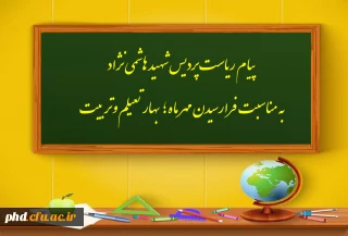 پیام ریاست پردیس شهید هاشمی نژاد
به مناسبت فرارسیدن مهر ماه؛ بهار تعیلم وتربیت  

