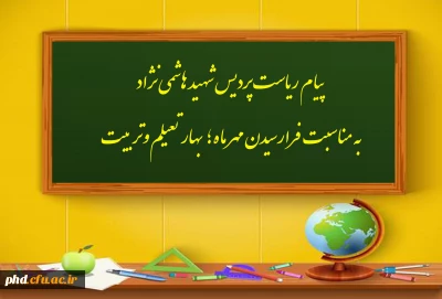 پیام ریاست پردیس شهید هاشمی نژاد
به مناسبت فرارسیدن مهر ماه؛ بهار تعیلم وتربیت  
