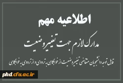 قابل توجه دانشجویان  متقاضی تغییر وضعیت از خوابگاهی به ترددی و از ترددی به خوابگاهی
 2