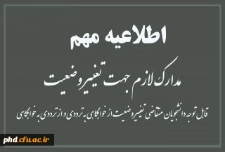 مدارک لازم  جهت تغییر وضعیت

قابل توجه دانشجویان  متقاضی تغییر وضعیت از خوابگاهی به ترددی و از ترددی به خوابگاهی
