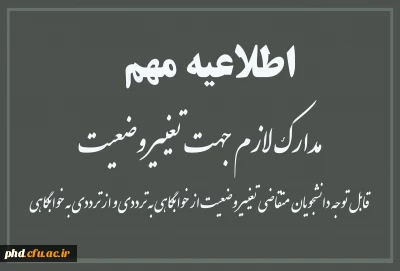 مدارک لازم  جهت تغییر وضعیت

قابل توجه دانشجویان  متقاضی تغییر وضعیت از خوابگاهی به ترددی و از ترددی به خوابگاهی

