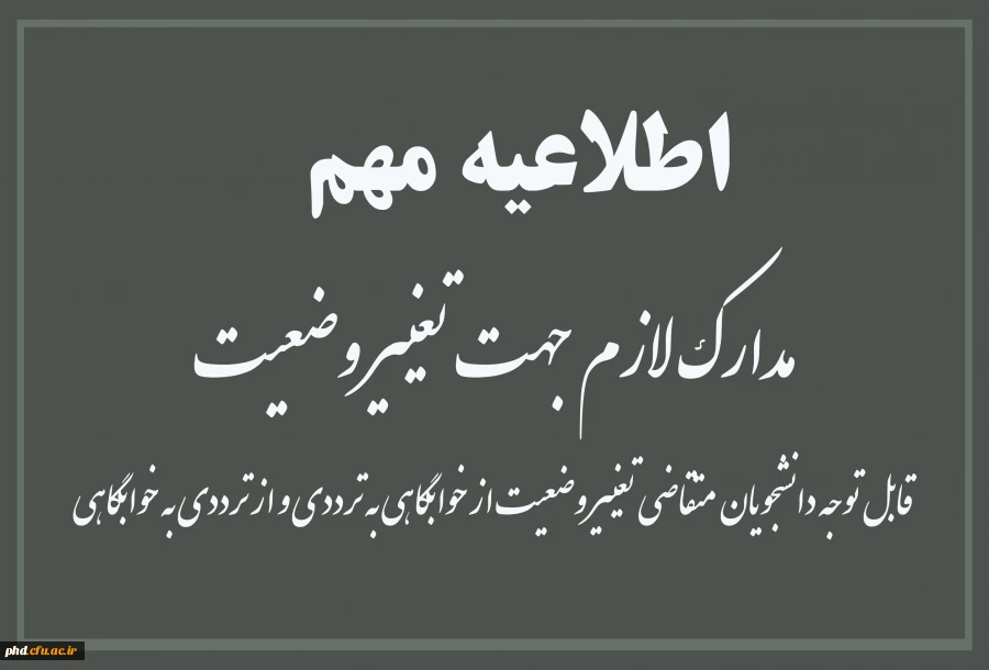 قابل توجه دانشجویان  متقاضی تغییر وضعیت از خوابگاهی به ترددی و از ترددی به خوابگاهی
 2