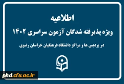 ویژه پذیرفته شدگان کنکور سراسری در پردیس شهید هاشمی تژاد ومراکزآموزشی تابعه 2