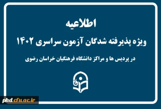 اطلاعیه

ویژه پذیرفته شدگان کنکور سراسری در پردیس شهید هاشمی تژاد ومراکزآموزشی تابعه