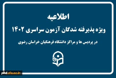 اطلاعیه

ویژه پذیرفته شدگان کنکور سراسری در پردیس شهید هاشمی تژاد ومراکزآموزشی تابعه