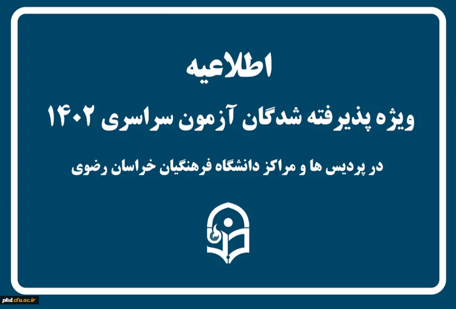 ویژه پذیرفته شدگان کنکور سراسری در پردیس شهید هاشمی تژاد ومراکزآموزشی تابعه 2