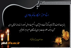 پیام تسلیت به استاد معزز سرکار خانم طاهری 2