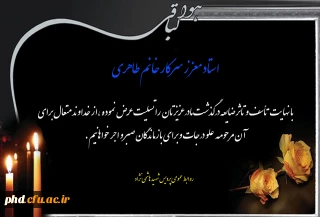 پیام تسلیت به استاد معزز سرکار خانم طاهری