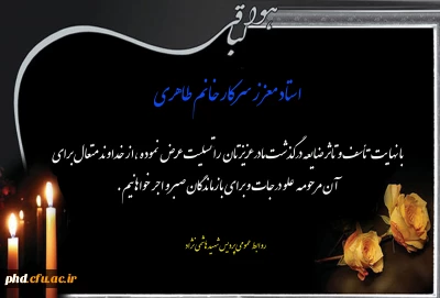 پیام تسلیت به استاد معزز سرکار خانم طاهری