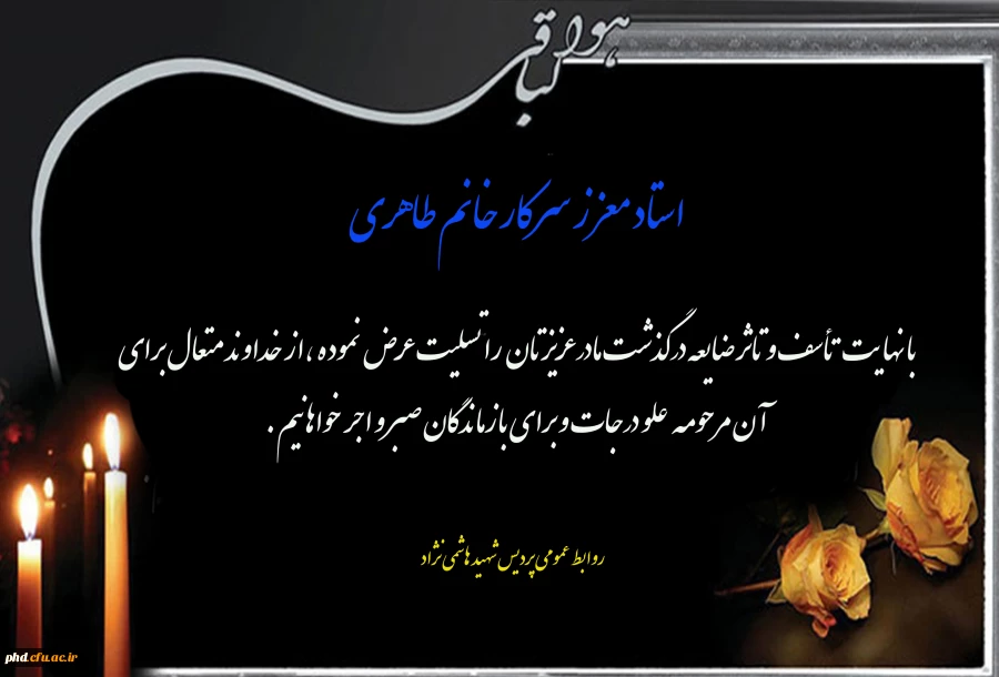 پیام تسلیت به استاد معزز سرکار خانم طاهری 2