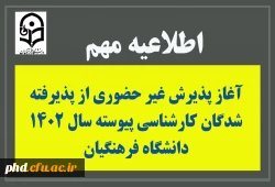 آغاز پذیرش غیر حضوری از پذیرفته شدگان کارشناسی پیوسته سال 1402 دانشگاه فرهنگیان 2
