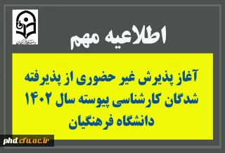 آغاز پذیرش غیر حضوری از پذیرفته شدگان کارشناسی پیوسته سال 1402 دانشگاه فرهنگیان
