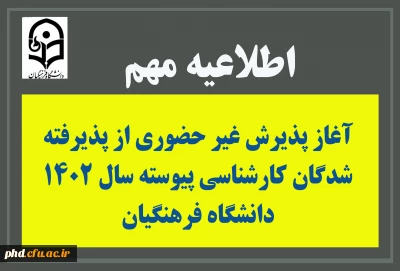 آغاز پذیرش غیر حضوری از پذیرفته شدگان کارشناسی پیوسته سال 1402 دانشگاه فرهنگیان