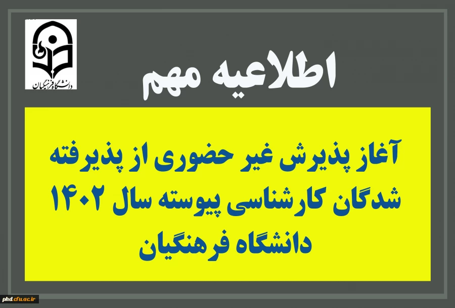 آغاز پذیرش غیر حضوری از پذیرفته شدگان کارشناسی پیوسته سال 1402 دانشگاه فرهنگیان 2