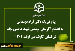 پیام تبریک دکتر آزاد دیسفانی  ریاست پردیس به دانشجویان پذیرفته شده در مقطع کارشناسی ارشد
 2