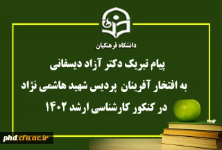 پیام تبریک دکتر آزاد دیسفانی  ریاست پردیس به دانشجویان پذیرفته شده در مقطع کارشناسی ارشد
