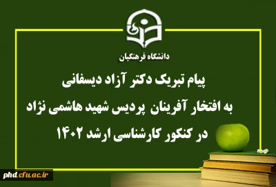پیام تبریک دکتر آزاد دیسفانی  ریاست پردیس به دانشجویان پذیرفته شده در مقطع کارشناسی ارشد
