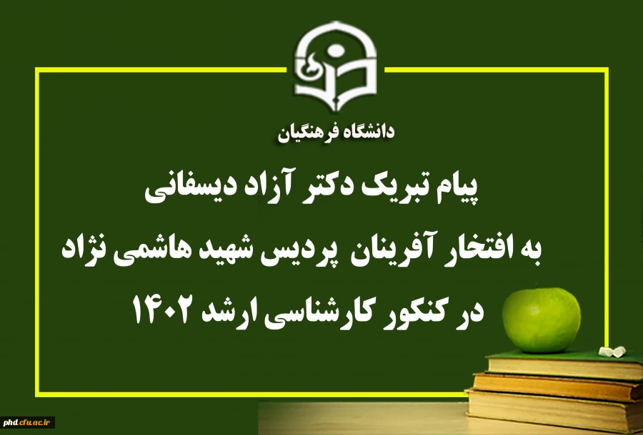پیام تبریک دکتر آزاد دیسفانی  ریاست پردیس به دانشجویان پذیرفته شده در مقطع کارشناسی ارشد
 2