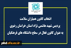 انتخاب کانون همیاران سلامت پردیس شهید هاشمی نژاد استان خراسان رضوی به عنوان کانون فعال در سطح دانشگاه های فرهنگیان 2